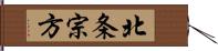 北条宗方 Hand Scroll