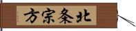 北条宗方 Hand Scroll