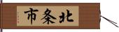 北条市 Hand Scroll