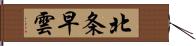 北条早雲 Hand Scroll