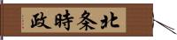 北条時政 Hand Scroll