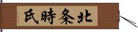 北条時氏 Hand Scroll