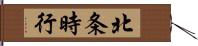 北条時行 Hand Scroll