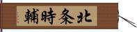 北条時輔 Hand Scroll