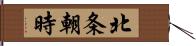 北条朝時 Hand Scroll