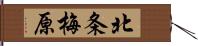 北条梅原 Hand Scroll