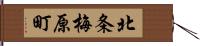 北条梅原町 Hand Scroll