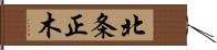 北条正木 Hand Scroll