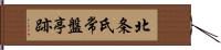 北条氏常盤亭跡 Hand Scroll