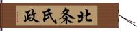 北条氏政 Hand Scroll