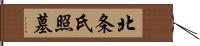 北条氏照墓 Hand Scroll