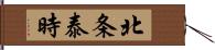 北条泰時 Hand Scroll