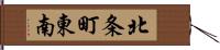 北条町東南 Hand Scroll