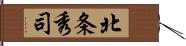 北条秀司 Hand Scroll