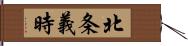 北条義時 Hand Scroll