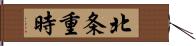 北条重時 Hand Scroll