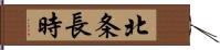 北条長時 Hand Scroll