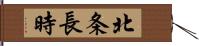 北条長時 Hand Scroll