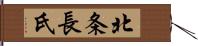 北条長氏 Hand Scroll