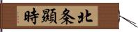 北条顯時 Hand Scroll