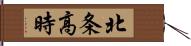 北条高時 Hand Scroll