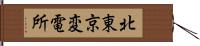 北東京変電所 Hand Scroll