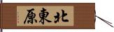 北東原 Hand Scroll