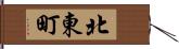 北東町 Hand Scroll