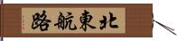 北東航路 Hand Scroll