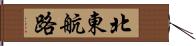 北東航路 Hand Scroll