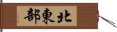 北東部 Hand Scroll