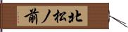 北松ノ前 Hand Scroll