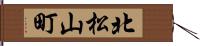 北松山町 Hand Scroll