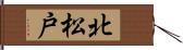 北松戸 Hand Scroll