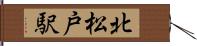 北松戸駅 Hand Scroll