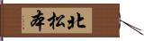 北松本 Hand Scroll