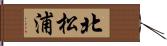 北松浦 Hand Scroll