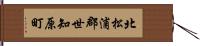 北松浦郡世知原町 Hand Scroll