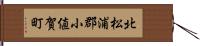 北松浦郡小値賀町 Hand Scroll