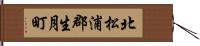 北松浦郡生月町 Hand Scroll