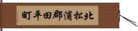 北松浦郡田平町 Hand Scroll