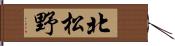 北松野 Hand Scroll