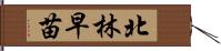北林早苗 Hand Scroll
