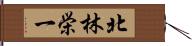 北林栄一 Hand Scroll