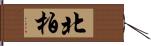 北柏 Hand Scroll