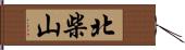 北柴山 Hand Scroll