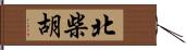 北柴胡 Hand Scroll