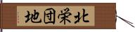 北栄団地 Hand Scroll