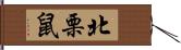 北栗鼠 Hand Scroll