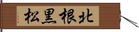 北根黒松 Hand Scroll